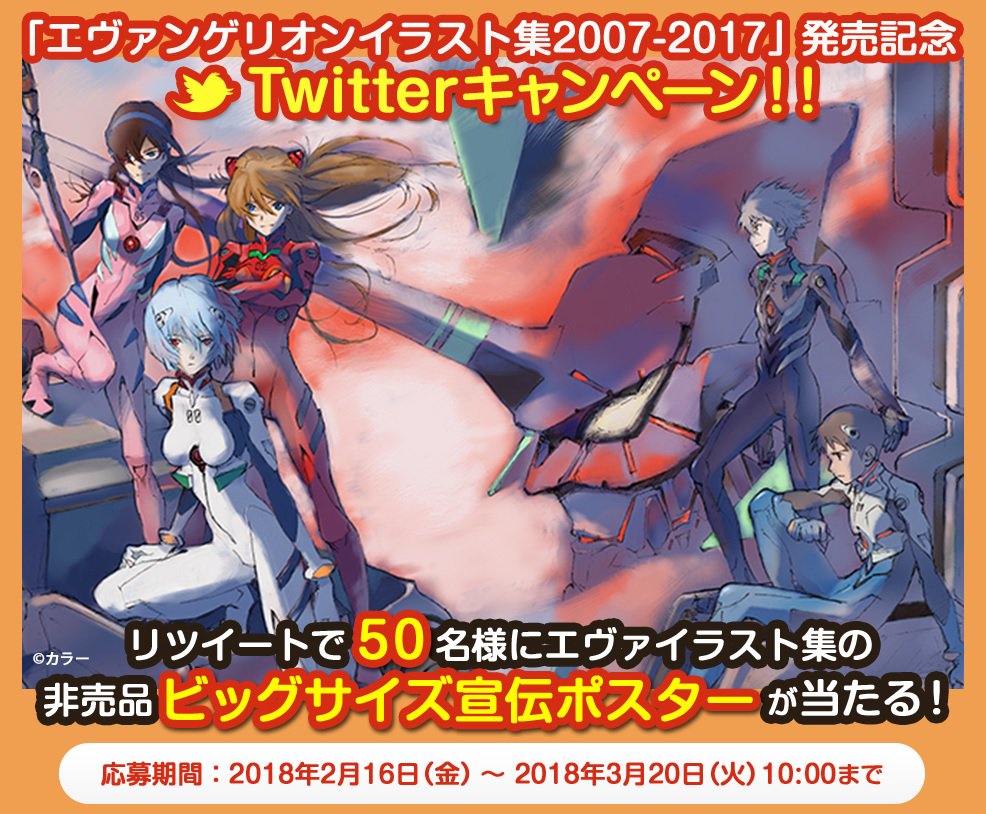 Evangelion Store Online エヴァンゲリオンイラスト集 07 17 発売記念ツイッターキャンペーン リツイートで50名様にイラスト集の非売品ビッグサイズ宣伝ポスターが当たる エヴァイラスト集 Eva Storeをフォロー この投稿をリツイート Evangelion Store Online エヴァンゲリオンイラスト集 07 17 発売記念ツイッターキャンペーン リツイートで50名様にイラスト集の非売品ビッグサイズ宣伝ポスターが当たる エヴァイラスト集 Eva Storeをフォロー この投稿をリツイート