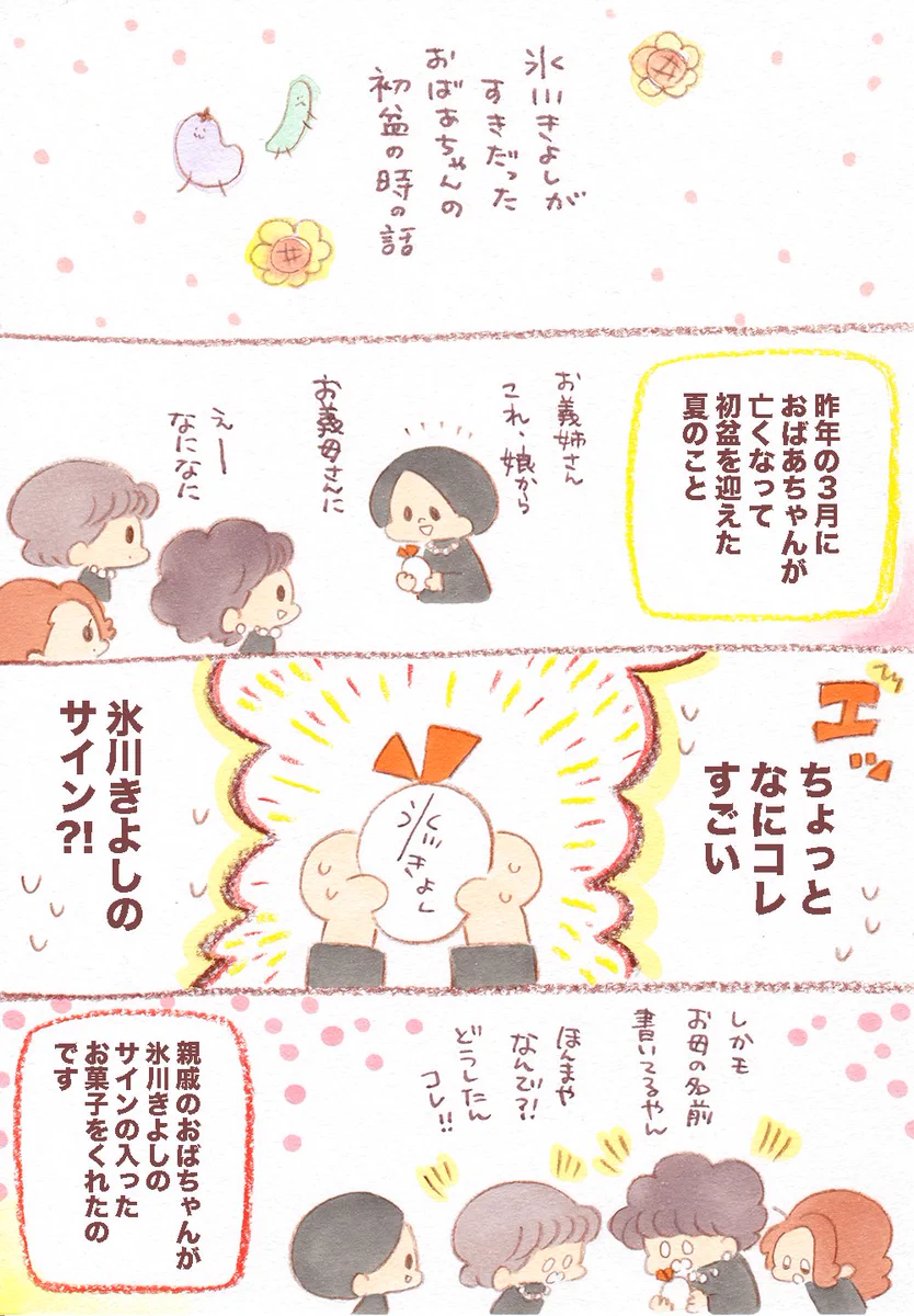 氷川きよしのファンだったお祖母ちゃん。その初盆でまさかのプレゼントに心温まる…！