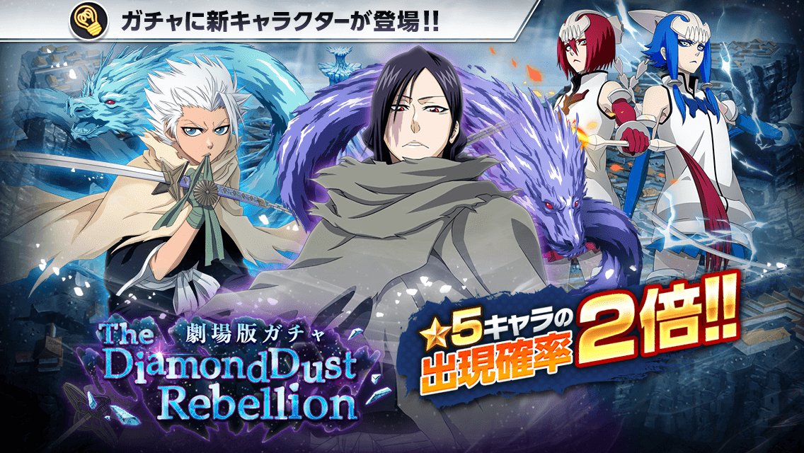 Bleach Brave Souls公式 Twitterren 劇場版ガチャ The Diamonddust Rebellion がスタート 今回の 5は 草冠宗次郎 日番谷冬獅郎 イン ヤン が登場 5キャラの出現確率2倍 T Co 8opprcfxwc ブレソル