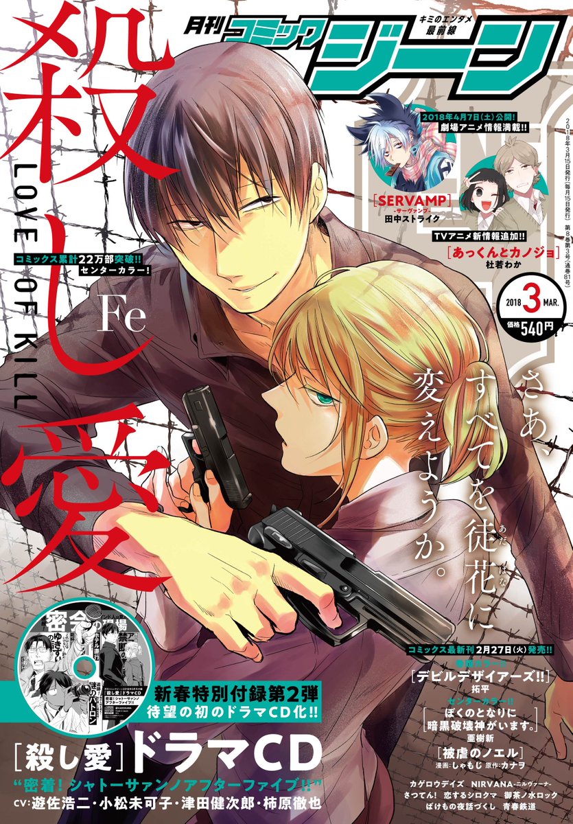 月刊コミックジーン公式アカウント Sur Twitter ジーン3月号 大好評発売中 ジーン3月号 大好評発売中です 表紙は 殺し愛 と カゲロウデイズ のw表紙 付録は 殺し愛 のドラマcd ドラマcdはfeの完全オリジナル原案をシナリオ化 ぜひ聴いてみて