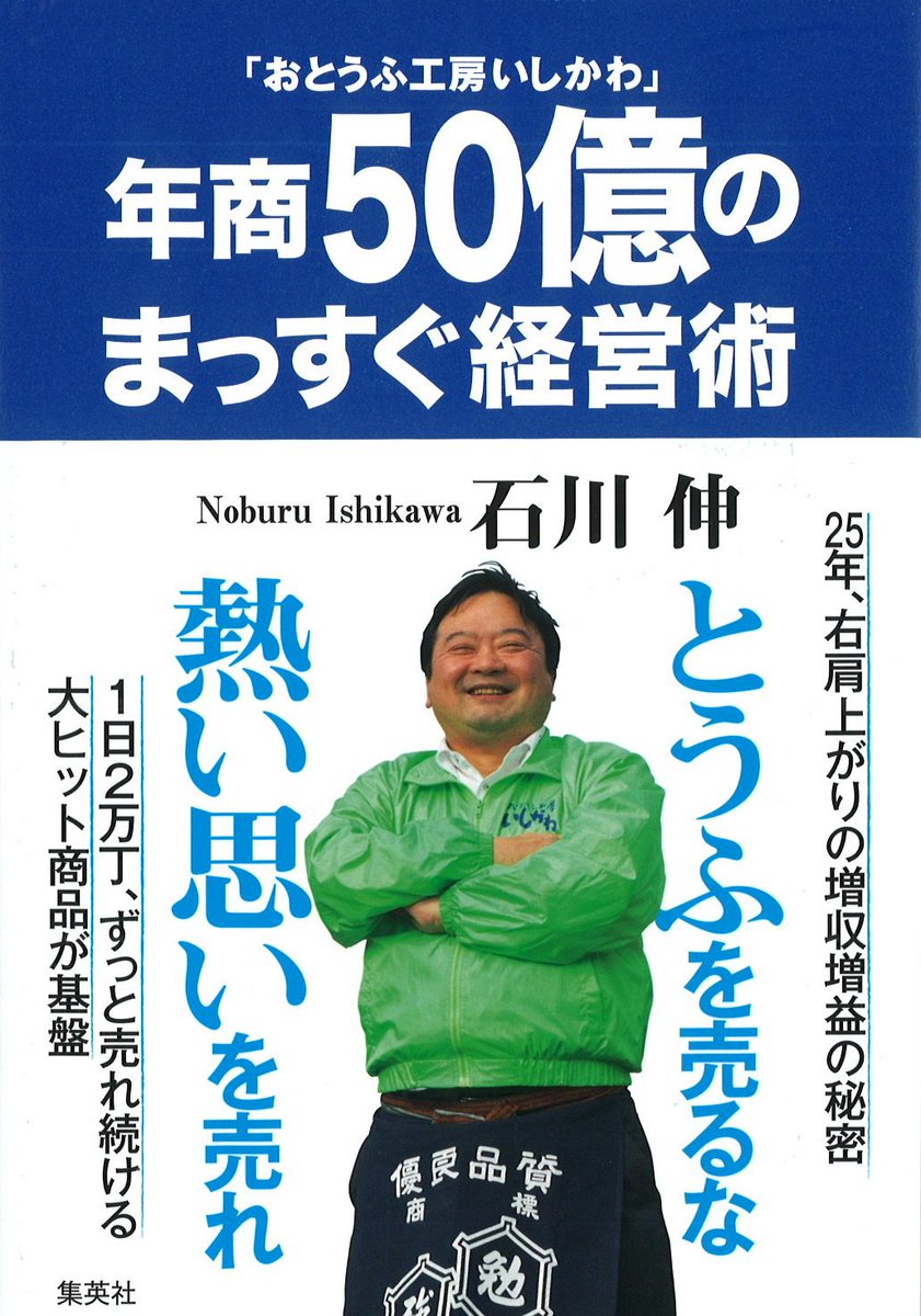 石川伸おとうふ工房いしかわ社長の経歴は 年収 大学 結婚 子供について調査 カンブリア宮殿 5月9日放送 まんぷくびより