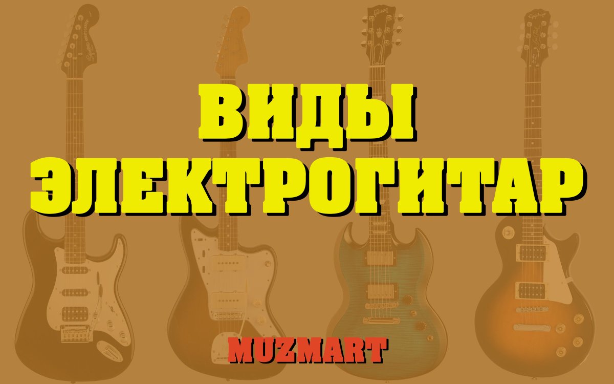 Muzmart_com's tweet image. 💥Всегда мечтал об электрогитаре и не знаю какую именно взять? 🤓Читай нашу новую статью! Много интересного по ссылке ниже 👇

🎸 ВИДЫ ЭЛЕКТРОГИТАР 🎸
👉 muzmart.com/info/stati/vid… 👈

💴💳 Приобрести электрогитару можно на нашем сайте 👉 muzmart.com/catalog/2124-e… 📢⏰