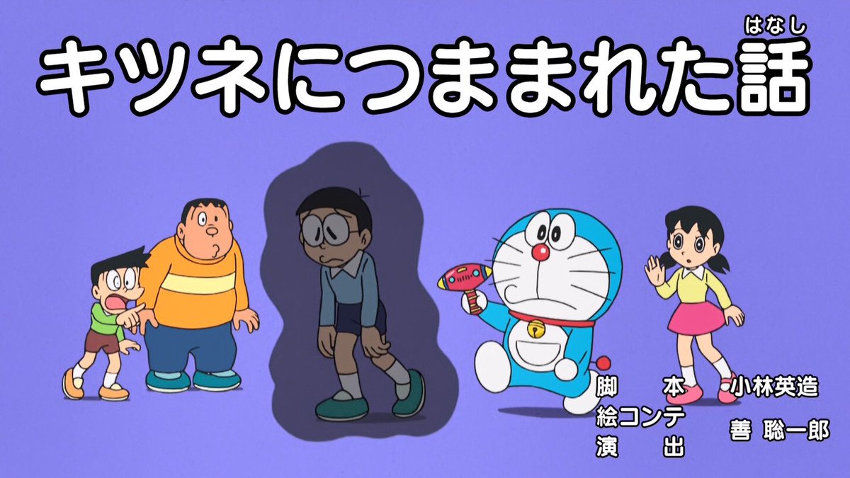 嘲笑のひよこ すすき Sur Twitter きつねにつままれた話 脚本 小林英造 絵コンテ 演出 善聡一郎 てんとう虫コミックス ドラえもん 第39巻 具象化鏡 より Doraemon ドラえもん
