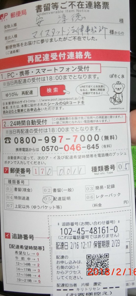 Asd59 今日 郵便物の不在連絡票が入ってみたら マイスタント法律事務所からだったが 全く心当たりがないがなんだろう 検索しても法律事務所は出てこないし それと配達証明と一般書留になってるが郵便員の単なる手違い何だろうか Japan Post Asd59 今日 郵便物の不在連絡票が入ってみたら マイスタント法律事務所からだったが 全く心当たりがないがなんだろう 検索しても法律事務所は出てこないし それと配達証明と一般書留になってるが郵便員の単なる手違い何だろうか Japan Post