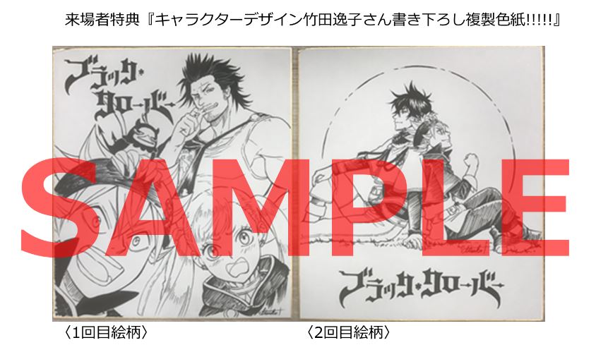 ブラッククローバー テレビアニメ公式 على تويتر 3 18イベント情報 3 18 日 に開催される ブラクロ超イベ の来場者特典が決定 なんと アニメキャラクターデザインの竹田逸子さん描き下ろし複製色紙をプレゼント 1回目2回目で絵柄が違います 詳しくは ブラッククローバー テレビアニメ公式 على تويتر 3 18イベント情報 3 18 日 に開催される ブラクロ超イベ の来場者特典が決定 なんと アニメキャラクターデザインの竹田逸子さん描き下ろし複製色紙をプレゼント 1回目2回目で絵柄が違います 詳しくは