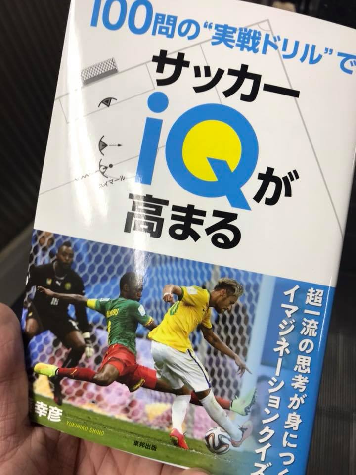 北健一郎 ウニベルサーレ サッカー本でここまで やられた って思ったのは初めてかも 実際のゴールシーンをもとにしたクイズ 形式の100問ドリル サッカーやってる子供が移動中に読んだら頭のトレーニングになるんじゃないかな T Co