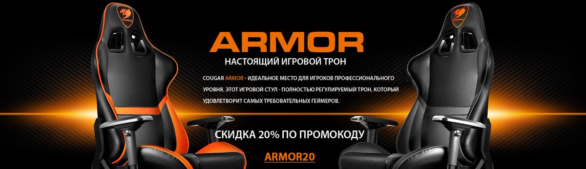 CougarRussia's tweet photo. УРА 💥

Снова в наличии самое долгожданное игровое кресло - COUGAR ARMOR в двух цветах (новый цвет – черный)! 

Первым десяти покупателям мы дарим суперскидку в 20% по промокоду ARMOR20! 

Купить: https://t.co/HimdNoFdMC

 #cougararmor https://t.co/uCGcv1oNR9