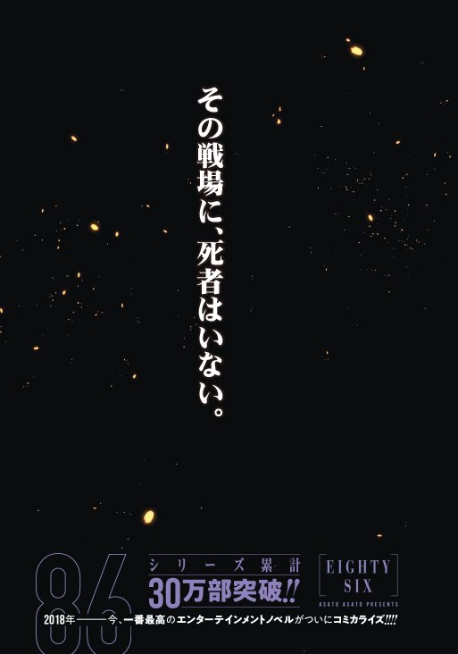 【おしらせ】本日発売ヤングガンガンにて『86 ーエイティシックスー(原作著:安里アサト イラスト:しらび メカニックデザイン:Ⅰ-Ⅳ(敬称略)』コミカライズ新連載開始いたしました どうぞ宜しくお願い致します

試し読みはこちら:https://t.co/56zLRhi0VK 