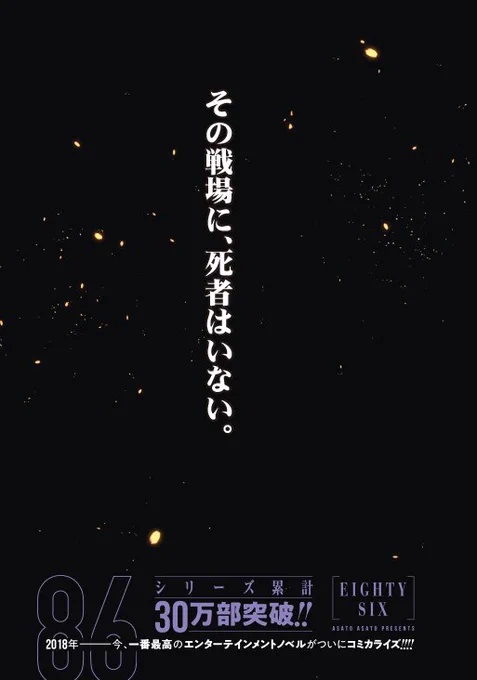 【おしらせ】本日発売ヤングガンガンにて『86 ーエイティシックスー(原作著:安里アサト イラスト:しらび メカニックデザイン:Ⅰ-Ⅳ(敬称略)』コミカライズ新連載開始いたしました どうぞ宜しくお願い致します

試し読みはこちら:https://t.co/56zLRhi0VK 