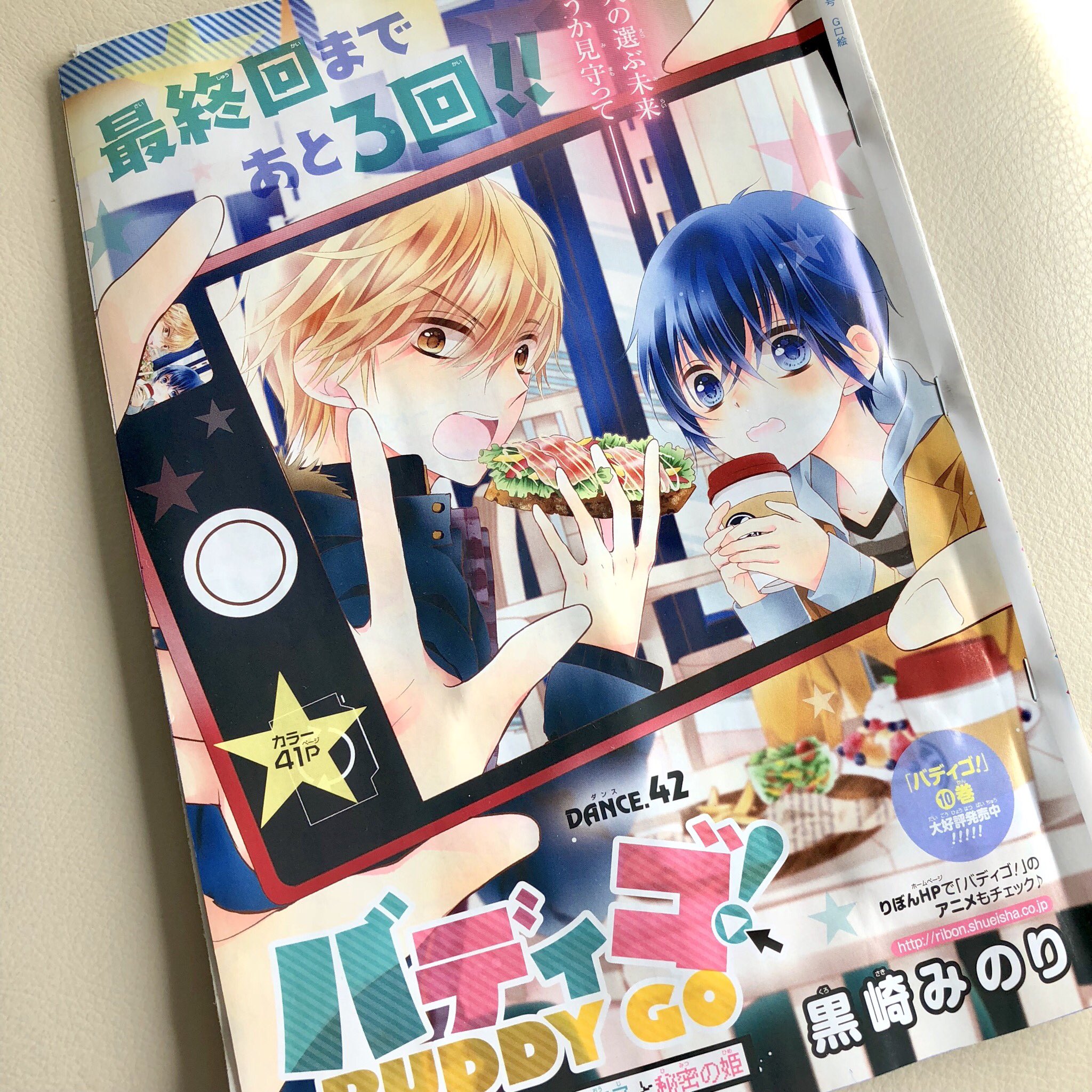 黒崎みのり 初 婚 6巻発売中 Sur Twitter 発売中のりぼん3月号にバディゴ 42話も載せてもらってます あおりにあるように最終回 まであと3回 物語も盛り上がってまいります そして今月号では最終回にむけて特別企画 キャラ達にむちゃ振りリクエストを募集し 黒崎みのり 初 婚 6巻発売中 Sur Twitter 発売中のりぼん3月号にバディゴ 42話も載せてもらってます あおりにあるように最終回 まであと3回 物語も盛り上がってまいります そして今月号では最終回にむけて特別企画 キャラ達にむちゃ振りリクエストを募集し