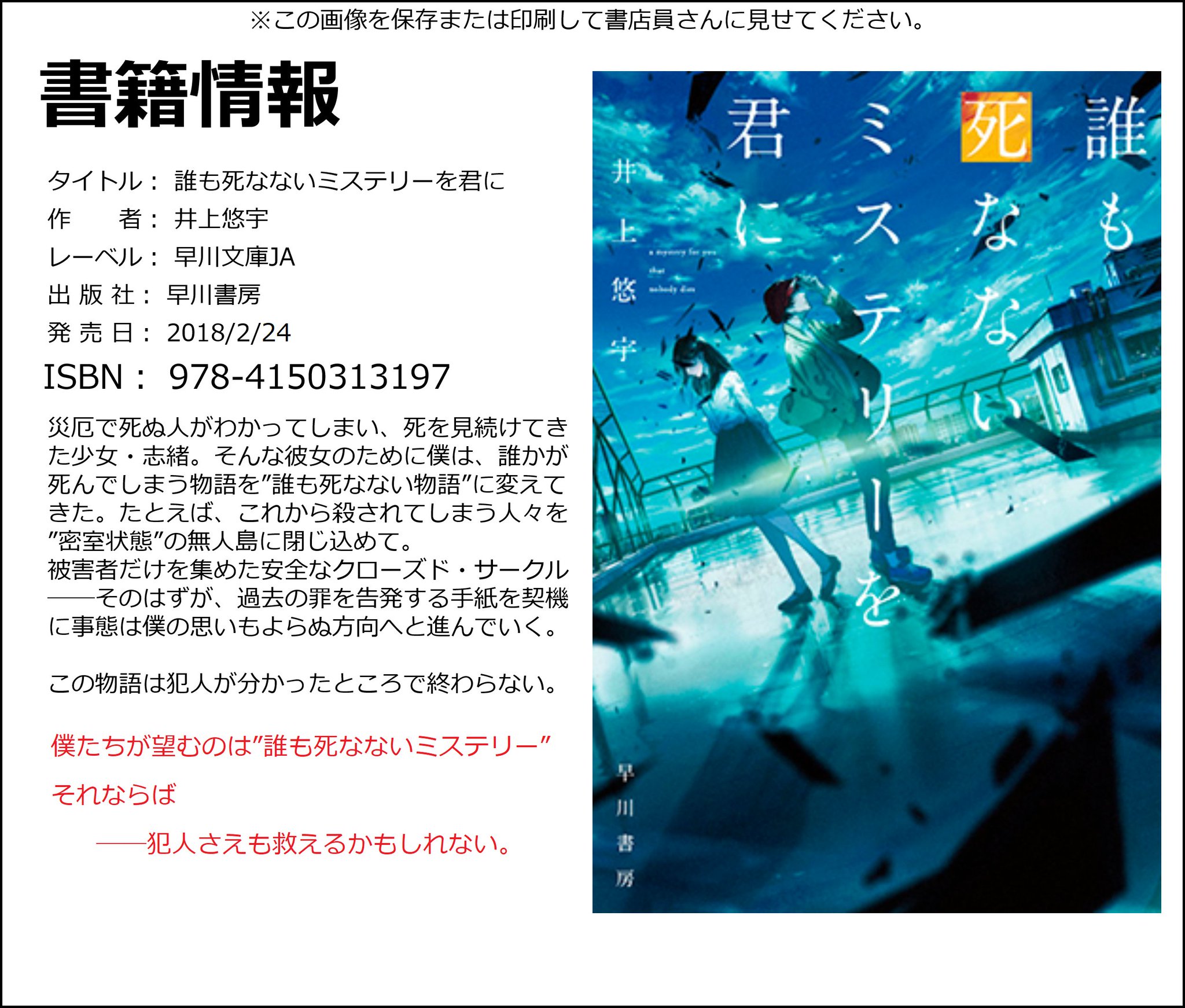 井上悠宇 作家 Pa Twitter 告知 2 24 誰も死なないミステリーを君に 早川文庫ja 発売です この画像をスマホに保存して書店員さんに見せれば予約や取り寄せができますのでご利用ください あと 誰死な で色々呟こうと思いますので タグつけて呟いて頂けたら反応