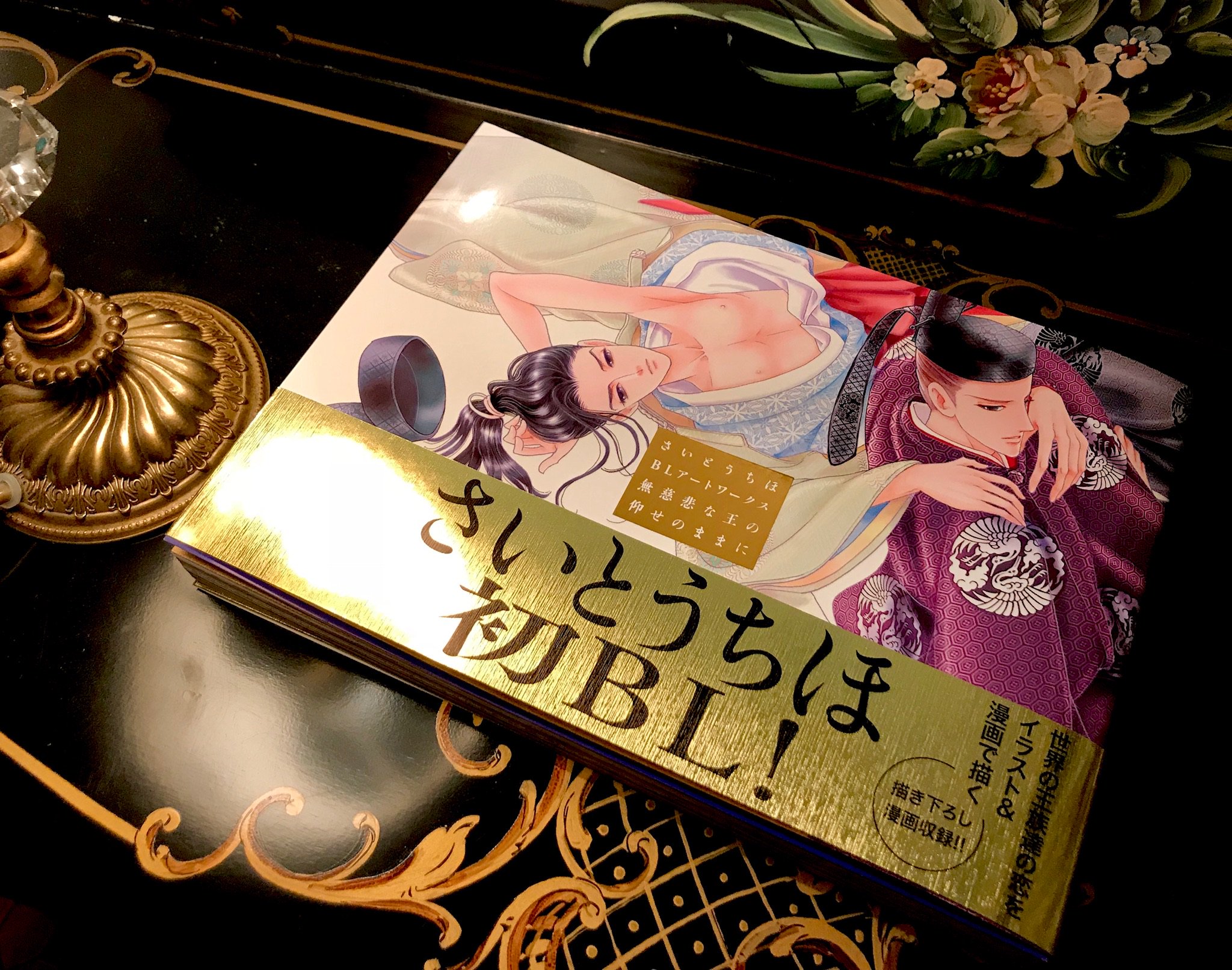 さいとう ちほ Chiho Saito Ar Twitter 発売一週間目で嬉しい重版出来 です さいとうちほblアートワークス 無慈悲な王の仰せのままに どうぞ再び お買い求めくださいませ