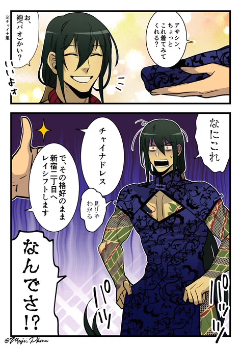 お題箱より「チャイナドレスの新シン」「新宿のアサシンが新宿2丁目のアサシンになった姿」 