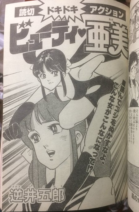 逆井五郎の読み切り「ビューティ♡亜美」（少年ジェッツ1983年8月号