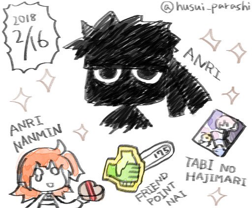 【FGO】今年のバレンタインもアンリにチョコは渡せなかったけど、来年こそは…来年こそはなアンリ… 
