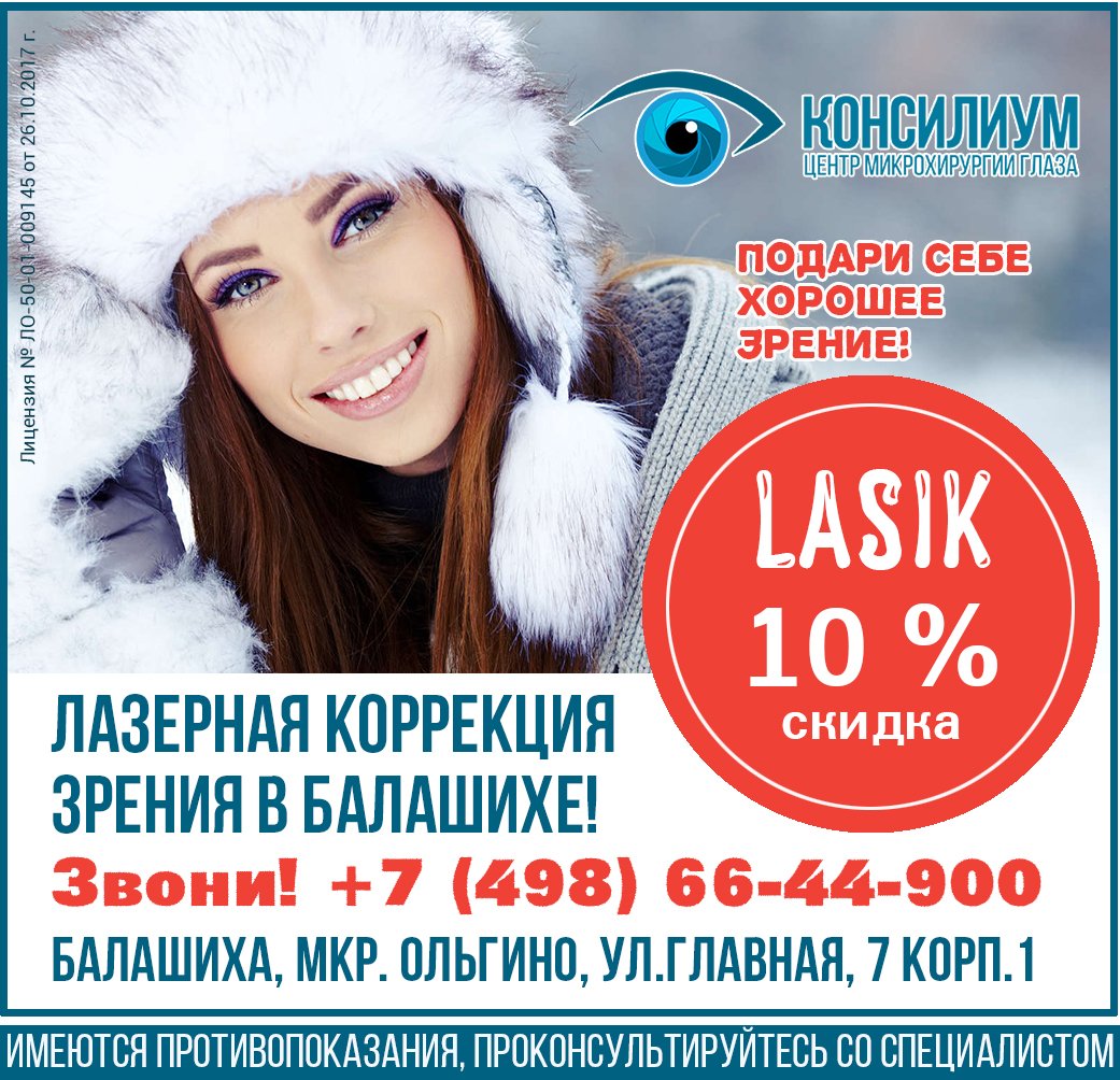 Только феврале скидка 10% на лазерную коррекцию зрения в центре микрохирургии глаза "Консилиум"! Успейте записаться на предварительную диагностику по телефону +7 (498) 66-44-900. 
Наш сайт: consilium-zheldor.ru 

#LASIK #lasik #Консилиум #глаза #зрение