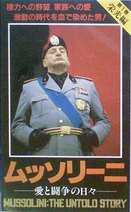 natumey @qtarox007 『ムッソリーニ／愛と闘争の日々』は、テレビ