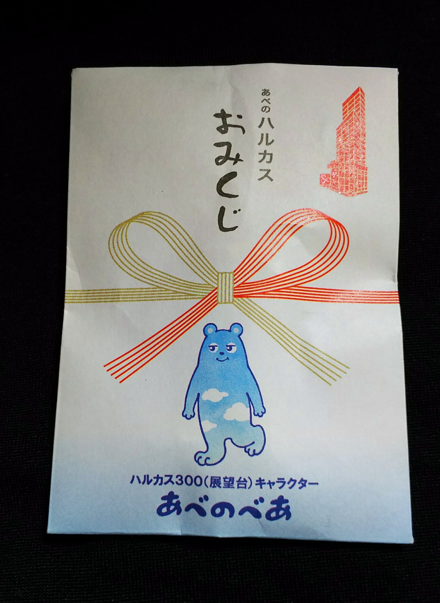 Super Cizuko Ar Twitter あべのハルカスおみくじをひいてみた 中吉でしたー そして 雨模様のあべの べあ 全部 コンプリートしたくなる あべのべあの魔力にやられてるワタシ あべのべあに会いたかったなー また 今度 あべのべあ あべの