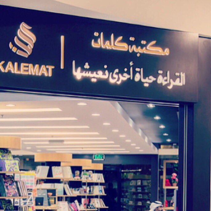 eqji75nn's tweet photo. افتتاح مكتبة كلمات في مول الجهراء  .. يوم السبت ( 5 المسا) إلى ( 9 المسا ) الدعوة عامة 🌹بالتوفيق يالغالي @falodah 👍 https://t.co/Vx7fA4JsGm