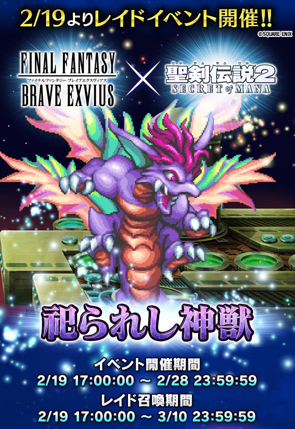 Ffbe公式 Twitterissa 2 19 月 17 00より 聖剣伝説2 Secret Of Mana レイドイベント 祀られし神獣 を開催します 次元の狭間に現れる神獣に挑み イベントptとレイドコインをゲット 個人報酬やイベント限定装備 ラビを獲得しよう Ffbe 聖剣2som T