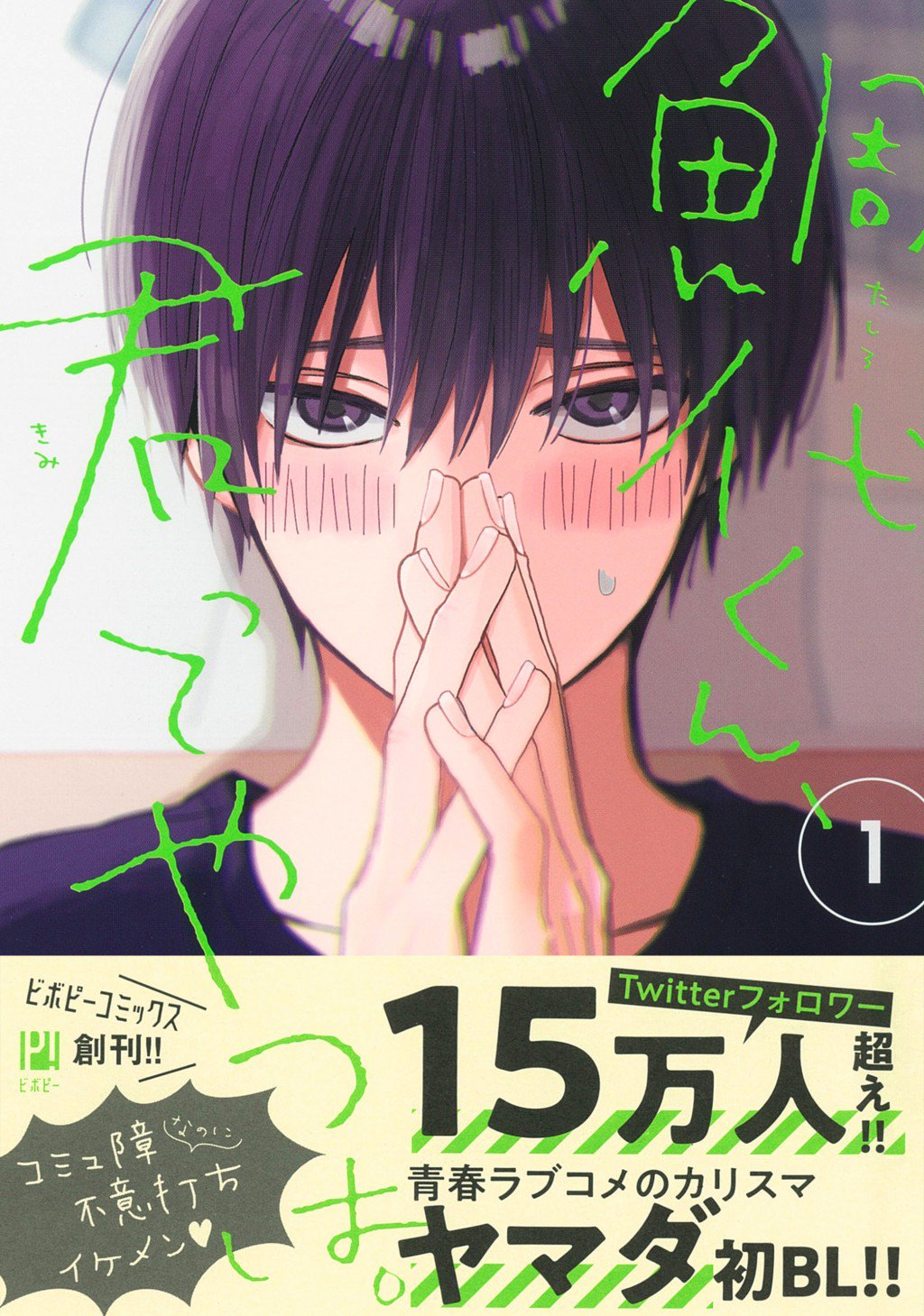 鯛代くん 君ってやつは 著 ヤマダ Twitter
