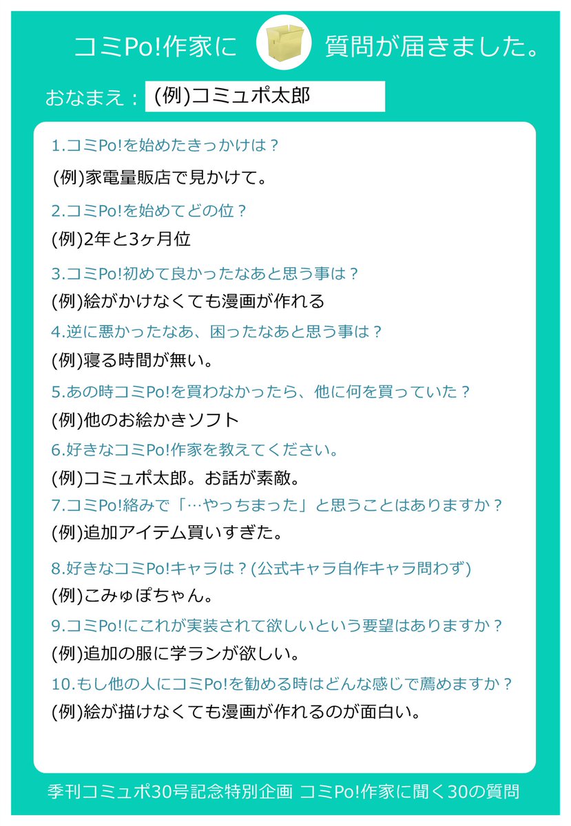 いけ No Twitter 季刊コミュポ30号記念企画 コミｐｏ 作家に質問したいことはありませんか 30号記念にコミｐｏ 作家に30の質問を やってみようと思います この機会に質問したい事を聞いてみよう 聞きたい質問をこのツイートへリプライしてください 画像は例