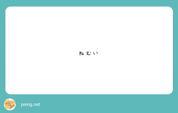 hr____d's tweet image. ねえ、なんて返せばいいのよｗ
私の質問箱を呟ける場所にしてるの誰ｗｗｗまあ全然いいけどｗｗｗ私も眠い。 

#peing #質問箱 peing.net/ja/qs/21351361