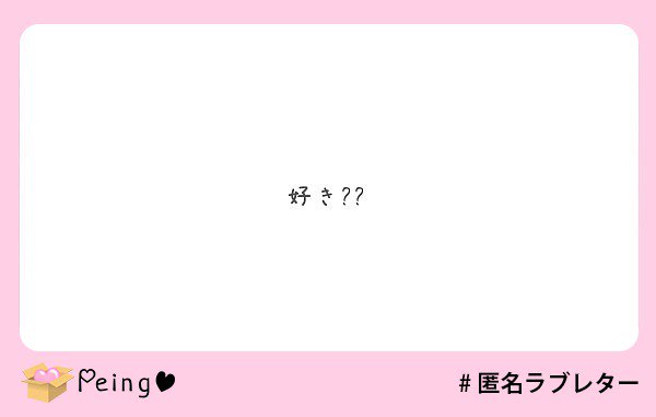 hr____d's tweet image. 私も好きです＼(^o^)／♡ 

#peing #質問箱 #匿名ラブレター peing.net/ja/qs/21352202