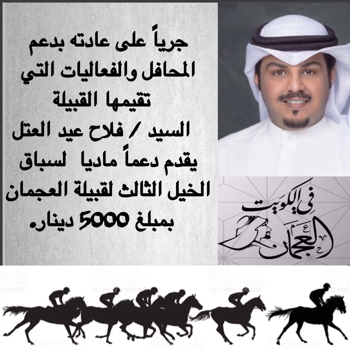 alajmaninkuwait's tweet photo. فلاح لاجا العلم ولا العلم راح
هذا فخر يام عشير الغانمين

فلاح عيد العتل 
يقدم دعم لسباق الخيل الثالث لقبيلة العجمان ويام بمبلغ 5000 دينار
#العجمان_في_الكويت https://t.co/f9fQLPWDPn