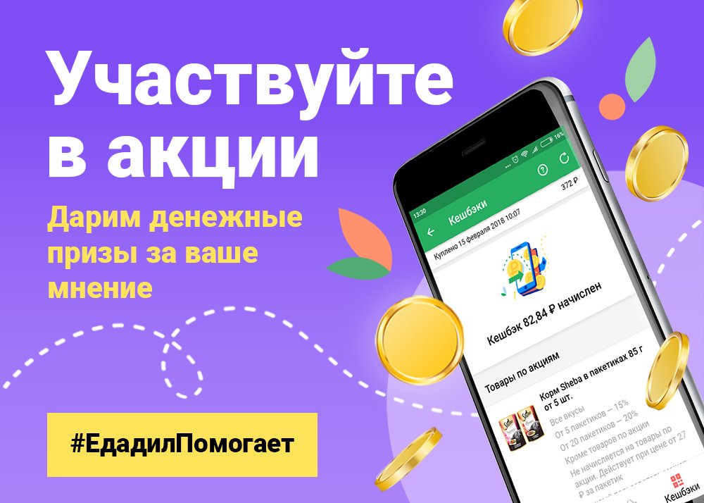 Расскажите в соцсетях о том, как кешбэк от Едадила помогает вам экономить, приложите к посту скриншот экрана с успешно начисленным кешбэком и получите 100 р. на Я.Деньги!
Ставьте хештэг #ЕдадилПомогает. Мы свяжемся с вами через лс. 
Вопросы на support@edadeal.ru с темой Конкурс