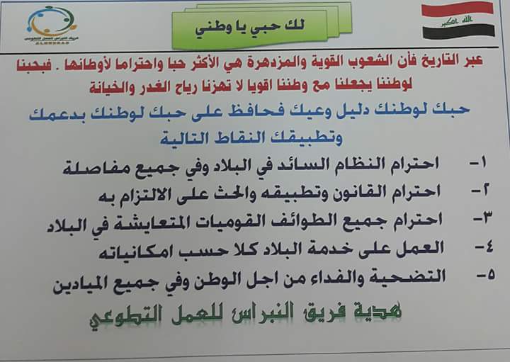 mmd1999d's tweet photo. #لــك_حــبــي_يــاوطــنــي  

عنوان لمبادرة وطنية توعوية نفذها شباب #النبراس  للعمل التطوعي بمناسبة ( عيد الحب ) .. 

بنود #المبادرة  جاءت للحث  على ترسيخ حب الوطن في نفوس المواطنين لديمومة احترام النظام و تطبيق القانون

#شباب_النبـراس_للعمل_التطوعي

15-2-2018 https://t.co/fr77APGJGb