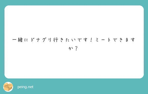 hr____d's tweet image. ええええ！しましょ！？😳
ドナルドの前でコミュ症極めますが、しましょ！？ 

#peing #質問箱 peing.net/ja/qs/21357873