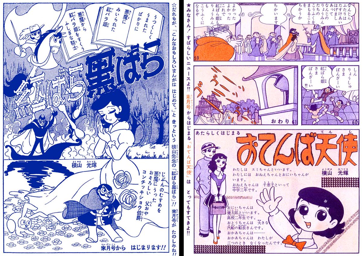 ひら Pa Twitter 今日の紅ばら姫 左が りぼん 昭和33年3月号に掲載された予告画像で 右が同年12月号に掲載された横山少女漫画の代表作 おてんば天使 の予告画像です 魔法ファンタジー物から現代を舞台にした少女漫画への切り換えが見事ですね