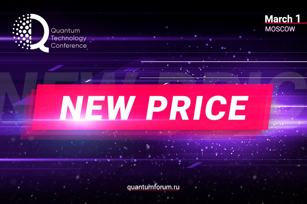 QuantumTechConf's tweet image. 🙂 Great news! We offer new loyal prices for tickets to the Quantum Technology Conference.
Take your ticket to the future here ► goo.gl/jkXmTf
See you on March 1 in Moscow!
#QuantumTechConf #QuantumTech