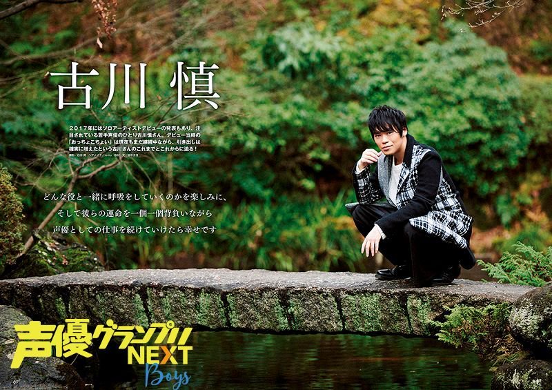 声優グランプリ 26周年 A Twitter 声優グランプリnext Boys は好評発売中 ソロアーティストデビューが決まっている古川慎さんが登場 デビュー当時の おっちょこちょい は今もまだ続いているものの 引き出しは確実に増えたという古川さんのこれまでとこれからに
