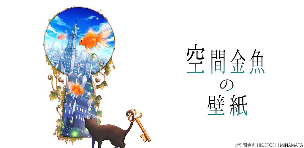 空間金魚 わたくし 空間金魚の壁紙アプリが近々配信されます 無料なので リリースせれましたら是非是非よろしくお願いいたします アンドロイドosのみのサービスとなります T Co Wysblqvjhe 空間金魚 わたくし 空間金魚の壁紙アプリが近々配信されます 無料なので リリースせれましたら是非是非よろしくお願いいたします アンドロイドosのみのサービスとなります T Co Wysblqvjhe