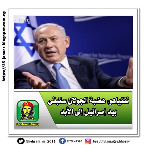 نتنياهو: هضبة الجولان ستبقى بيد إسرائيل إلى الأبد