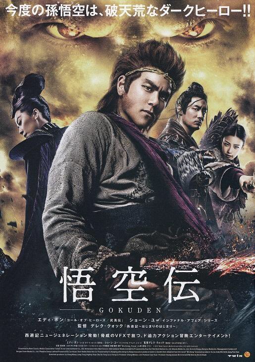 maremarecat's tweet photo. #悟空伝
#悟空傳 #悟空传 #WuKong
2017年 中国
配給@movietwin2
@cinemart_tokyo
2018.2.16 16:40
#DerekKwok #郭子健
#EddiePeng #彭于晏
#ShawnYue #余文樂
#NiNi #倪妮
#OhoOu #欧豪
#ZhengShuang #郑爽
#FayeYu #俞飞鸿
#ShanQiao #喬杉
#DiYang #杨迪 https://t.co/1nnuYoUmpQ