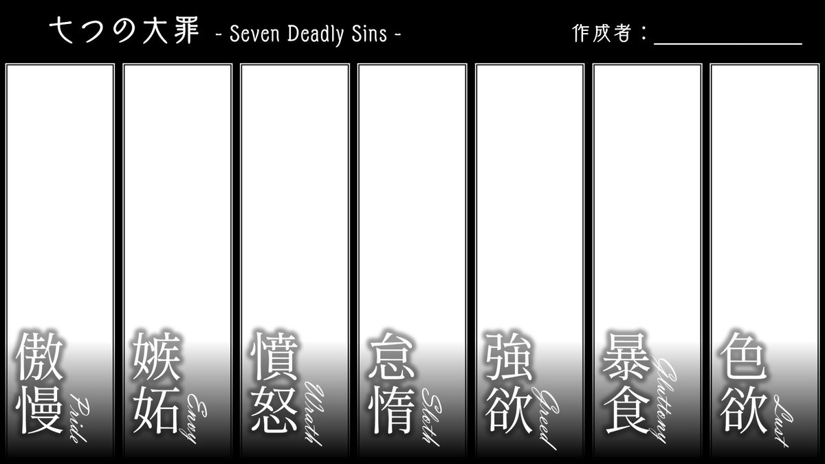 K0muda's tweet photo. そういえば、業を積むのが好きな罪深きTRPGプレイヤーの皆さまの推しが知りたいので、n番煎じを承知で七つの大罪テンプレートを作りました。やっつけ。 https://t.co/iGeTv5TGer