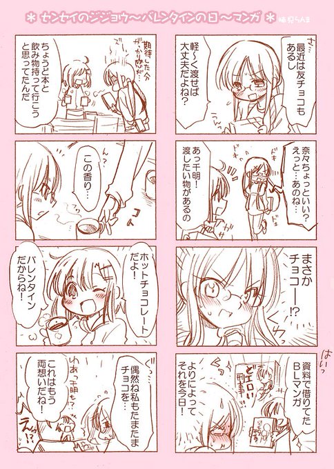 すごい今更感をかもしつつ、間に合わなかったバレンタインらくがき漫画(センセイのジジョウ)。 