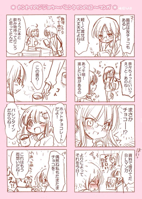 すごい今更感をかもしつつ、間に合わなかったバレンタインらくがき漫画(センセイのジジョウ)。 