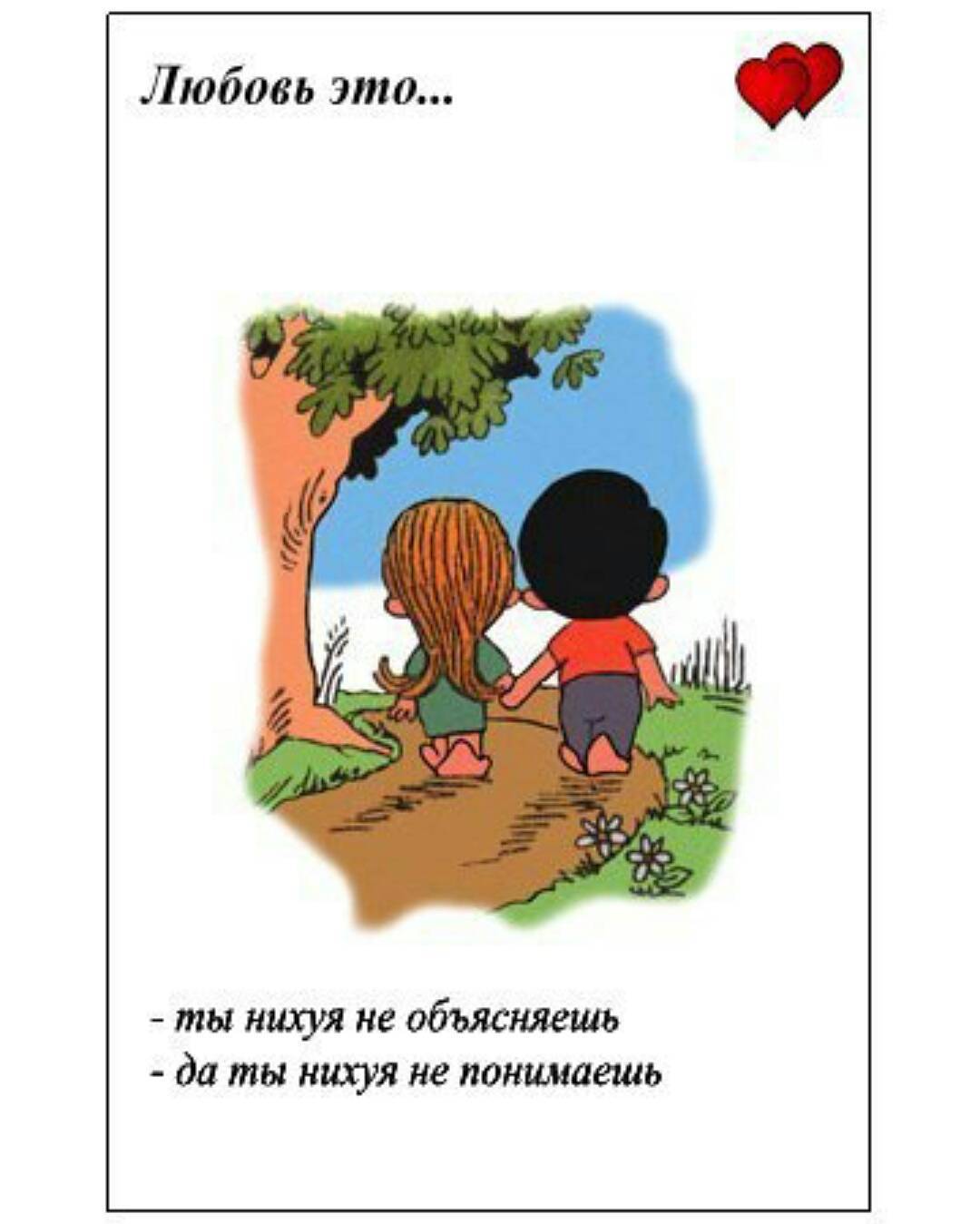 Любовь это когда вместе