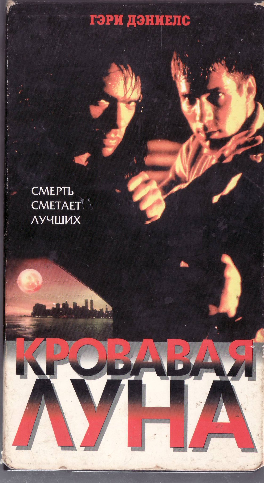 WARRIOR VHS on Twitter: "Настоящий шедевр боевиков 90-х "Кровавая Луна ...