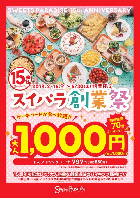 スイーツパラダイス公式 スイパラ Sweetsparadise 18年02月 Twilog
