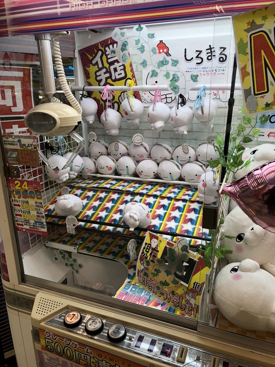 先ほど県内唯一の店舗に行ってきました (●・-・●) 
とても‥難しかったですが、しろまるとまるちゃんをお持ち帰りしました♡
展開店舗が5店舗ほど増えたようですので画像で貼っておきます!
かなり展開が少なくレアな子たちになってしまいますがお近くの方は是非(๑- θ -๑)✧ 