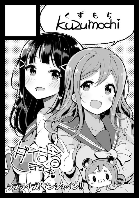 C94夏コミ申し込みました!当選しましたら。ラブライブ!サンシャイン!!。ダイまる本を出したいです～。 