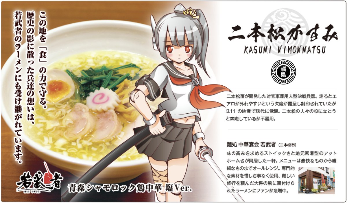 福島ラーメン組っ 公式 麺処若武者 二本松かすみ 二本松から世界へ 鶏塩の極み を掲げる極上の一杯 人気ラーメン店 擬人化 福島ラーメン組っ 公式サイト T Co Lyolep1olc 福島県を中心に現在約30店もの有名店が擬人化されています