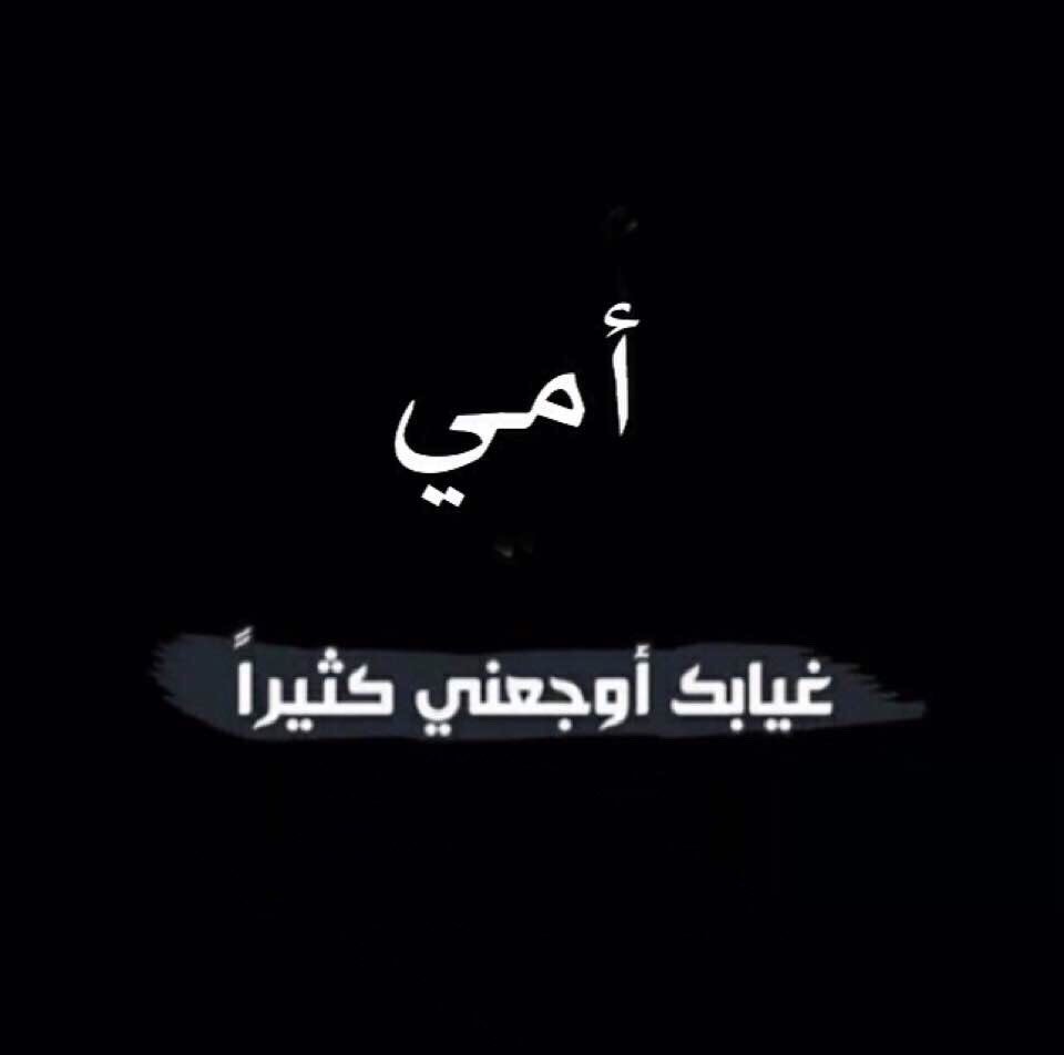 الحزن والألم؟
مشاعر لم أعرف معناها..... إلا بعد
رحيلك يـ أمي