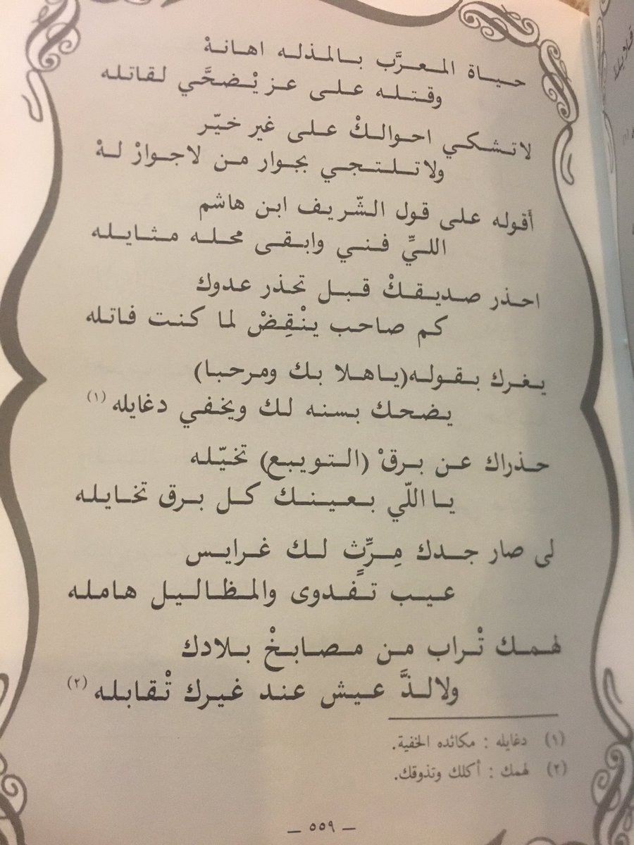 OTAIBA_LEADER's tweet photo. قصيدة عبدالله بن علي بن صقيه التميمي 
ديوان التميمي ١٤٠٩ هـ: 
1️⃣
اليـــوم يمتحــنك رديّ المذاهـب 
هَيْــال العزا فيه العذاريب كامـله 
الأَنْعَـام زادت والطـبايع تغيَّرت 
أشوف البحر كلٍ يرسِّي بساحله https://t.co/9CMcR4xLQ4