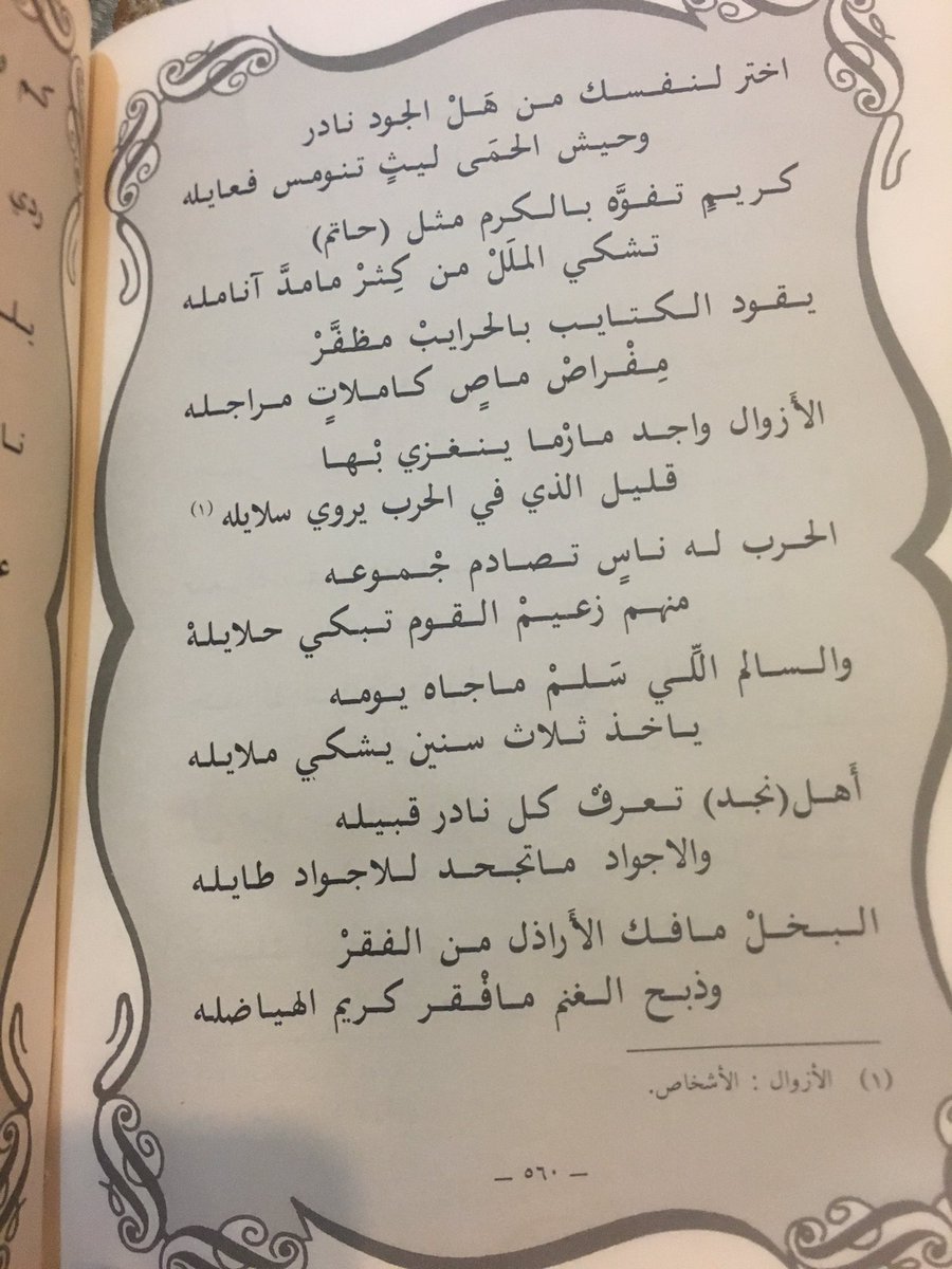 قصيدة عبدالله بن علي بن صقيه التميمي 
ديوان التميمي ١٤٠٩ هـ: 
1️⃣
اليـــوم يمتحــنك رديّ المذاهـب 
هَيْــال العزا فيه العذاريب كامـله 
الأَنْعَـام زادت والطـبايع تغيَّرت 
أشوف البحر كلٍ يرسِّي بساحله